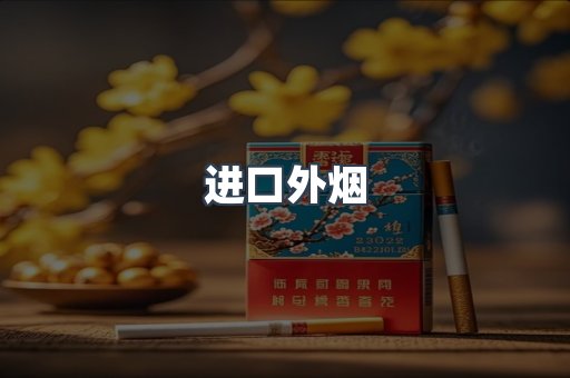 进口外烟